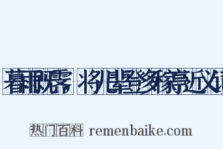 暮雨既霁，将儿辈登多稼亭近义词是什么意思的图片